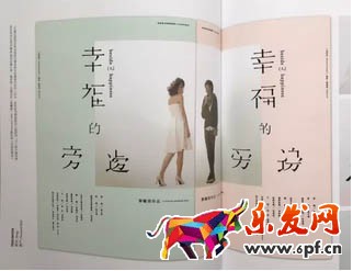 再比如像下面這個文案是“幸福的旁邊”,但設(shè)計(jì)師將每個文字都刪去了一個筆畫,營造了一種殘缺美感,同時又跟文案意境相吻合,是不是很有意思?
