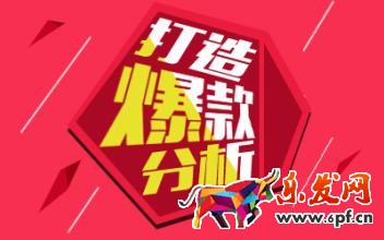 爆款打造