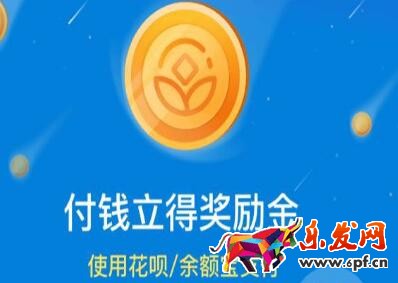 支付寶獎(jiǎng)勵(lì)金最高可以獲得多少?