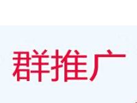 淘寶客QQ群怎么推廣 淘寶客QQ群怎么推廣