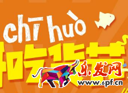 農村淘寶吃貨節(jié)