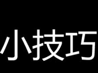 淘寶刷信譽(yù)技巧
