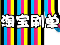 淘寶刷單方法
