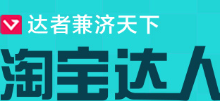 2017淘寶達人優質內容獎勵計劃是什么?