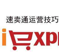 速賣通運(yùn)營培訓(xùn)