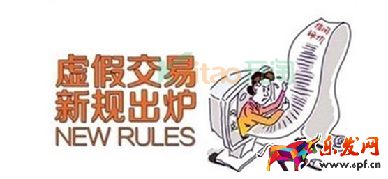 淘寶虛假交易降權多久