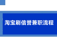 淘寶刷信譽兼職流程 淘寶刷信譽兼職流程
