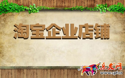 淘寶企業(yè)店鋪怎么支付 淘寶企業(yè)店鋪怎么支付