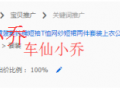 【直通車(chē)系列篇】08 那些年我們追過(guò)的關(guān)鍵詞 【直通車(chē)系列篇】08 那些年我們追過(guò)的關(guān)鍵詞