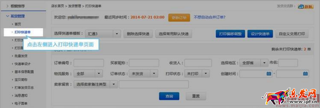如何使用超級店長打印快遞單? 如何使用超級店長打印快遞單?