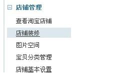 淘寶裝修模板怎么制作 淘寶裝修模板怎么制作