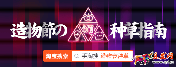 淘寶造物節(jié)