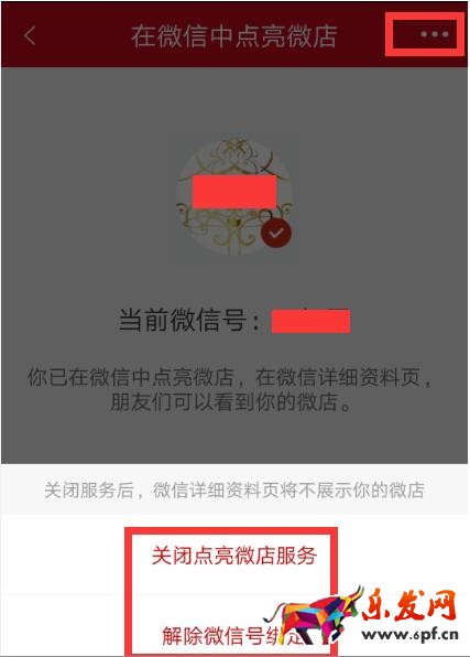 微信里的微店怎么關閉.jpg