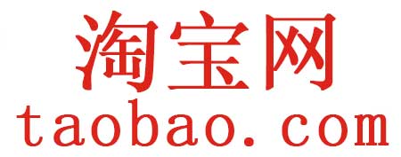 淘寶促銷活動