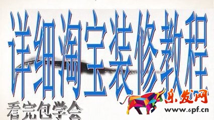 開網店怎么裝修店鋪
