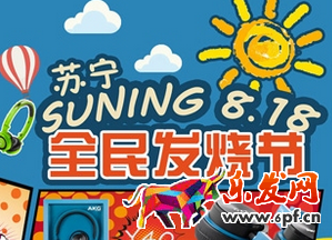 蘇寧店慶是418還是818?
