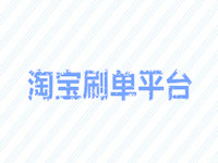 正規淘寶刷單平臺