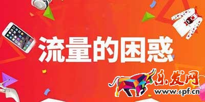 淘寶新店流量不穩定是什么原因，怎么排查？