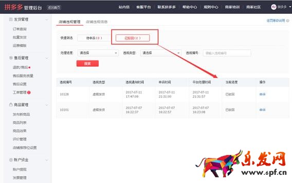 拼多多虛假發貨違規申訴流程