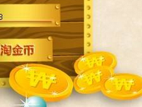 淘寶簽到領(lǐng)金幣在哪里?設(shè)置淘寶簽到領(lǐng)金幣有何條件?