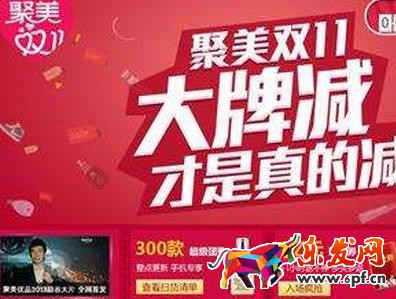 聚美雙十一活動有哪些?