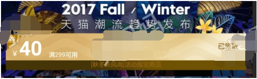 2017天貓秋冬新風尚優惠券怎么搶?秋冬新風尚優惠券怎么用? 2017天貓秋冬新風尚優惠券怎么搶?秋冬新風尚優惠券怎么用?