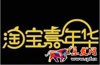 2017年淘寶嘉年華和雙十一是什么關(guān)系