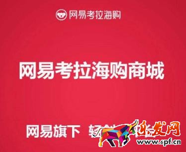 網(wǎng)易考拉海購優(yōu)惠券兌換碼如何領(lǐng)取?