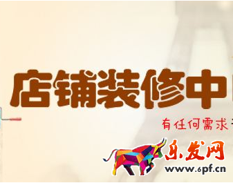 淘寶店鋪裝修全套多錢(qián)