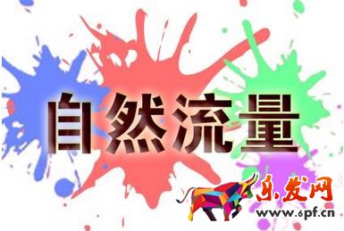免費(fèi)流量