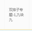 拼多多雙排子專題是什么意思