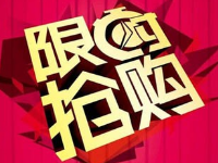 淘寶上有限時搶購的嗎？淘寶賣家怎么設置限時搶購？