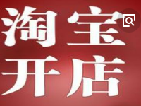在淘寶開店地址怎么填？在淘寶開店經(jīng)營類型怎么填？