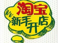 淘寶開(kāi)店.png