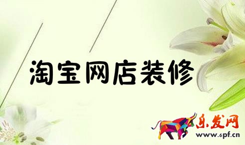 網店裝修
