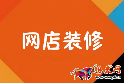 網店裝修