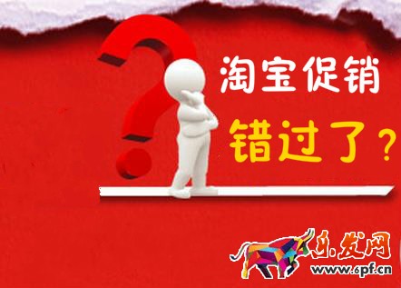 淘寶促銷