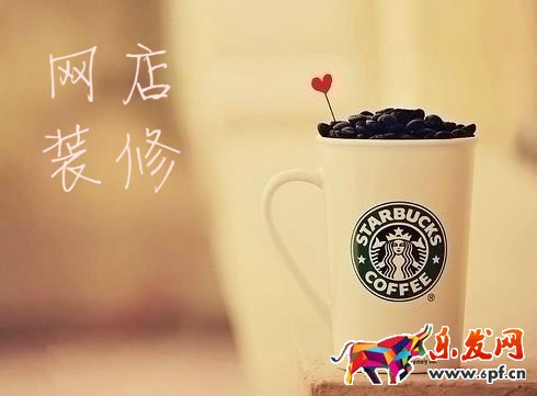 網店裝修