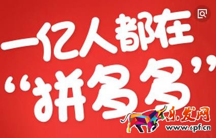 拼多多