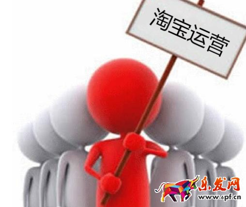 淘寶運(yùn)營(yíng)
