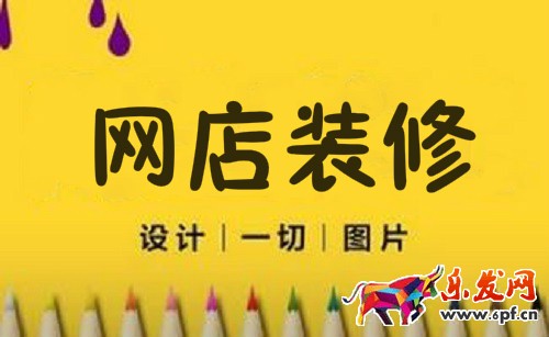 網店裝修