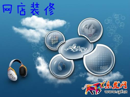 網(wǎng)店裝修