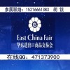 2019年華東進出口商品交易會_華交會