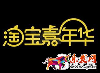 2018淘寶嘉年華