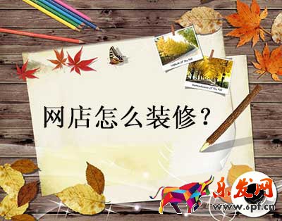淘寶新店怎么裝修店鋪？淘寶店鋪裝修教程
