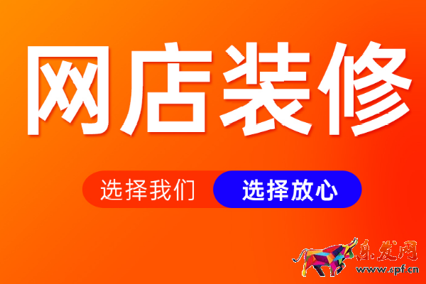 淘寶詳情裝修