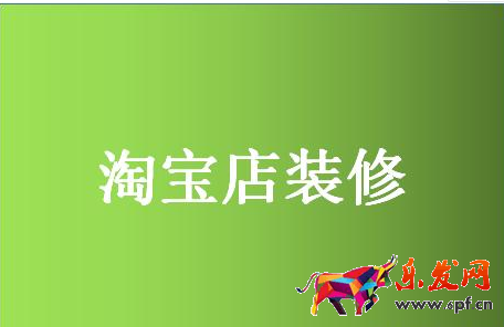 淘寶網店裝修