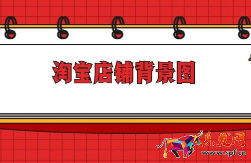 淘寶店鋪裝修