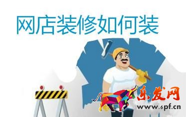 淘寶店鋪裝修