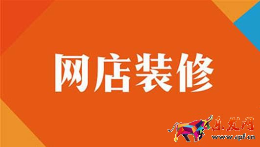 淘寶店鋪裝修